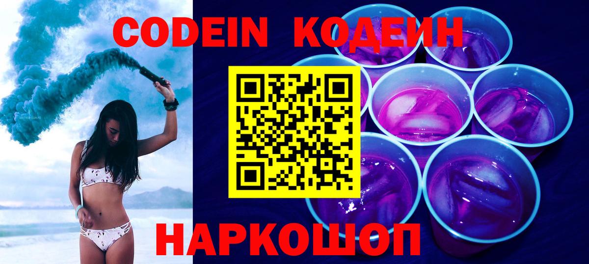 Кодеин Purple Drank  Вход с VPN  Кодеиновый сироп Lean напиток Lean (лин)  Скопин 